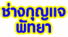 ช่างกุญแจ พัทยา