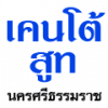 เคนโต้ สูท นครศรีธรรมราช