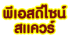 พี เอส ดีไซน์ สแควร์
