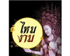 ร้าน ไหมงาม 