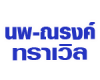 นพ-ณรงค์ ทราเวิล สุรินทร์