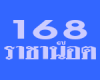 168 ราชาน๊อต สกลนคร