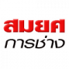 สมยศ การช่าง