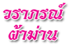 วราภรณ์ ผ้าม่าน ร้อยเอ็ด
