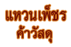 ห้างหุ้นส่วนจำกัด แหวนเพ็ชรค้าวัสดุ 