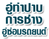 อู่ท่าปาบการช่าง อู่ซ่อมรถยนต์ ตรัง