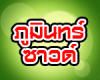 ภูมินทร์ ซาวด์