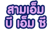 ห้างหุ้นส่วนจำกัด สามเอ็ม บี เอ็ม ซี ตรัง  ศูนย์พ่นกันสนิม-เคลือบสี