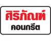 บริษัท ศิริภัณฑ์คอนกรีต จำกัด