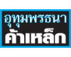 ค้าเหล็กศรีสะเกษ อุทุมพรธนา