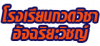โรงเรียนกวดวิชา อัจฉริยะวิชญ์ ลำปาง