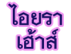 ไอยรา เฮ้าส์