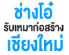 ช่างโอ๋ รับเหมาก่อสร้าง เชียงใหม่