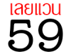 เลยแวน 59