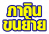ภาคินขนย้าย เชียงราย