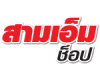 ร้านสามเอ็ม ช็อป