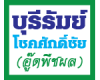 บริษัท บุรีรัมย์โชคศักดิ์ชัย (อู๊ดพืชผล) จำกัด