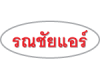 ร้าน รณชัยแอร์ 