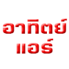 อาทิตย์แอร์ กำแพงเพชร