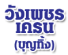 วังเพชรเครน (บุญทิ้ง)