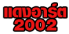 แดงอาร์ต 2002