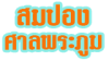 สมปอง ศาลพระภูมิ ระยอง