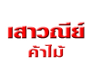 เสาวณีย์ ค้าไม้