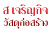ส เจริญกิจ วัสดุก่อสร้าง