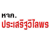ห้างหุ้นส่วนจำกัด ประเสริฐวิไลพร 
