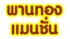 พานทองแมนชั่น