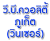 บริษัท วี บี ควอลิตี้ภูเก็ต (วินเซอร์) จำกัด