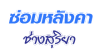 ซ่อมหลังคา ช่างสุริยา