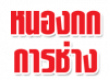 หนองกก การช่าง