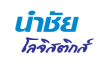 นำชัย โลจิสติกส์