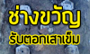 ช่างขวัญ รับตอกเสาเข็ม