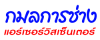 กมลการช่าง-แอร์เซอร์วิสเซ็นเตอร์