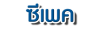 บริษัท ซีเพค จำกัด