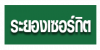 ห้างหุ้นส่วนจำกัด ระยองเซอร์กิต 