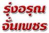 บริษัท รุ่งอรุณจั่นเพชร จำกัด