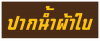 ปากน้ำผ้าใบ