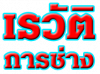 ร้าน เรวัติการช่าง 