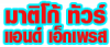 บริษัท มาติโก้ ทัวร์ แอนด์ เอ็กเพรส จำกัด