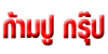 ก้ามปู กรุ๊ป