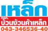 ห้างหุ้นส่วนจำกัด บ้วนง้วนค้าเหล็ก 