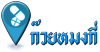 ยารักษาโรค เวชภัณฑ์ ก๊วยหมงกี่ เพชรบุรี