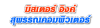 ร้าน มิสเตอร์อิงค์สุพรรณคอมพิวเตอร์ 