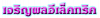 เจริญผลอีเล็คทริค