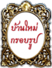 บ้านใหม่ กรอบรูป หาดใหญ่ 
