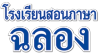 โรงเรียนสอนภาษาฉลอง