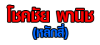 ร้าน โชคชัย พานิช (หลักสี่) 